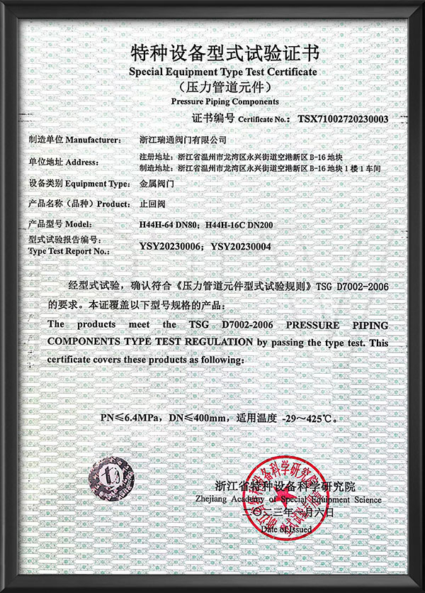 特種設(shè)備型式試驗證書-止回閥