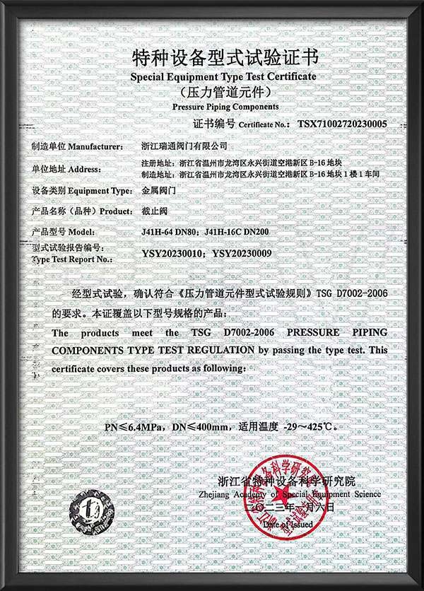 特種設(shè)備型式試驗證書-截止閥